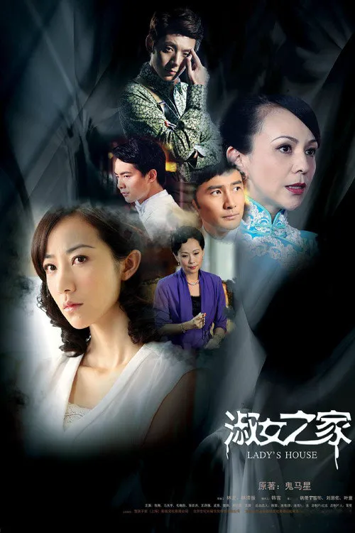 淑女之家海报