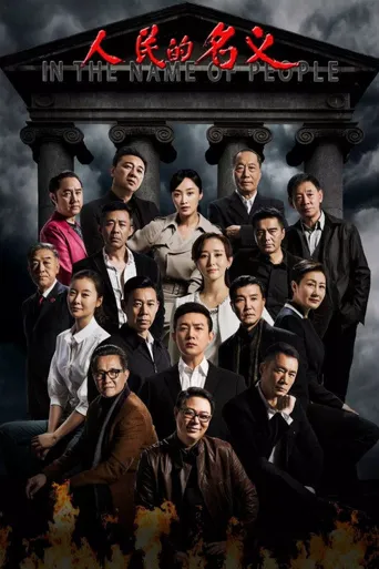 人民的名义海报