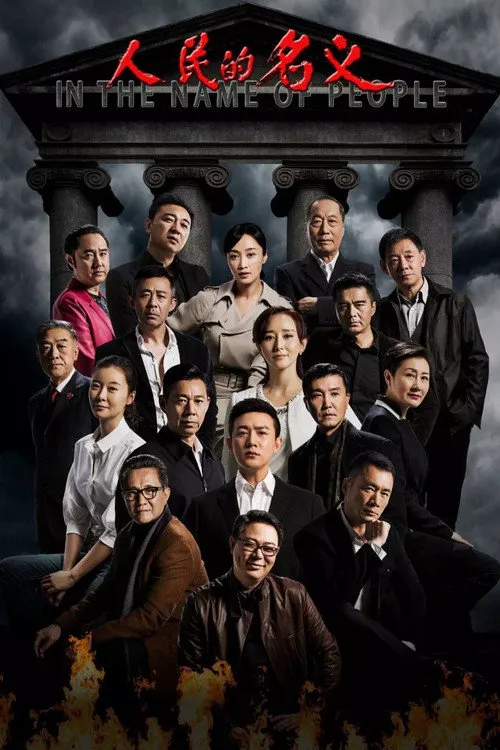 人民的名义海报