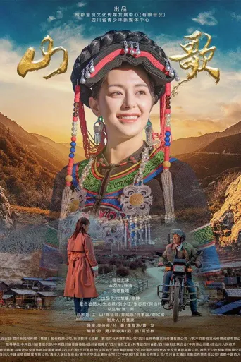 山歌海报