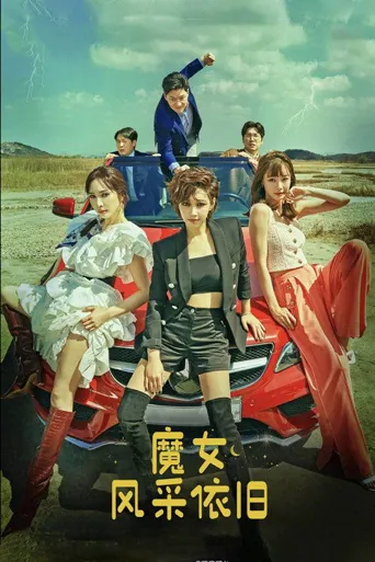 魔女风采依旧海报