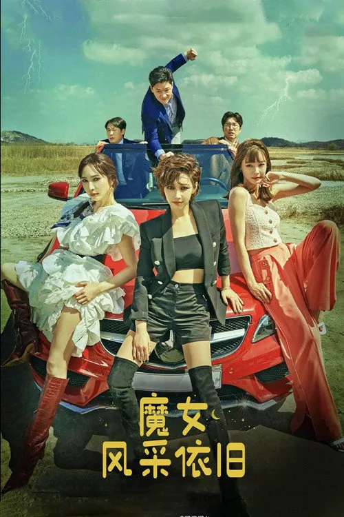 魔女风采依旧海报