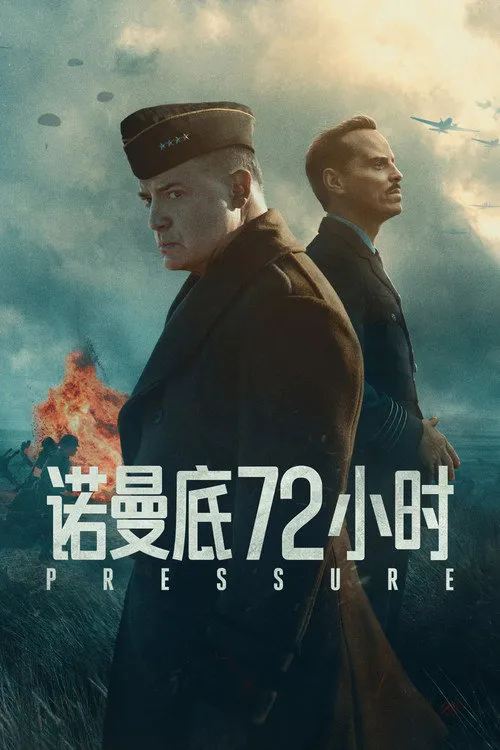 诺曼底72小时海报