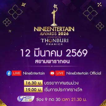 NineEntertain Awards2026颁奖典礼 第 1 季海报