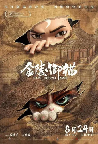 金陵御猫海报