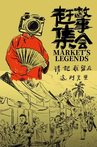 赶集故事会 第 1 季海报