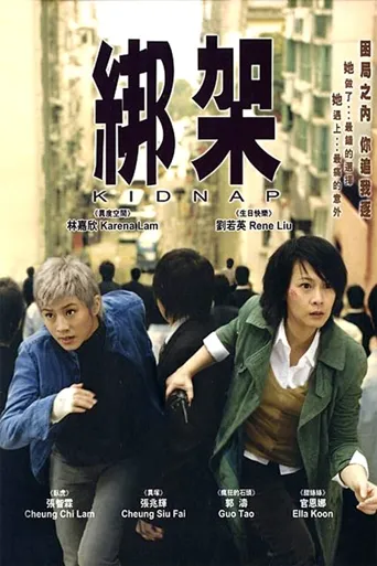 绑架海报