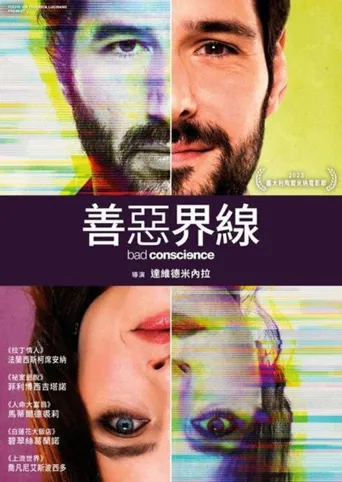 善恶界线海报