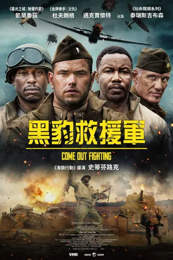 出来战斗海报