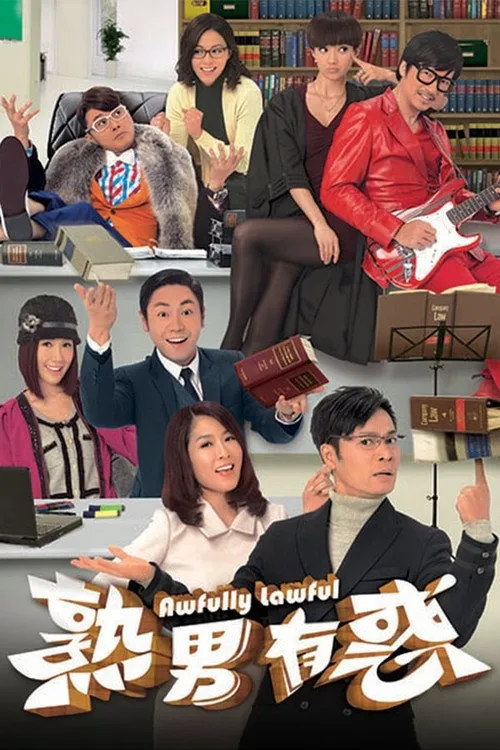 熟男有惑海报