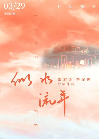 似水流年海报