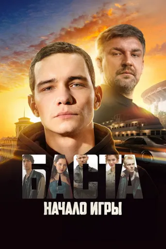 БАСТА. Начало игры海报