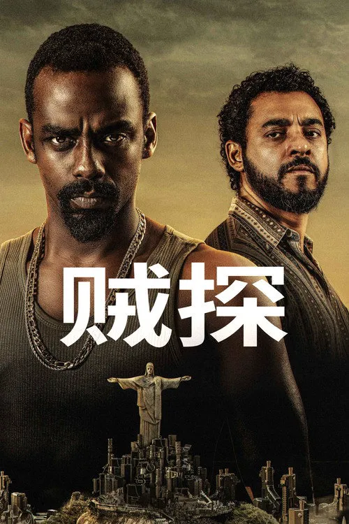 贼探 第 3 季海报
