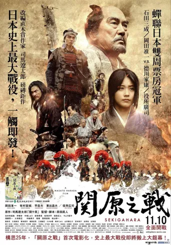 关原之战海报