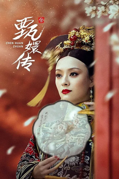 后宫·甄嬛传海报