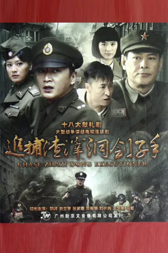 追捕渣滓洞刽子手海报