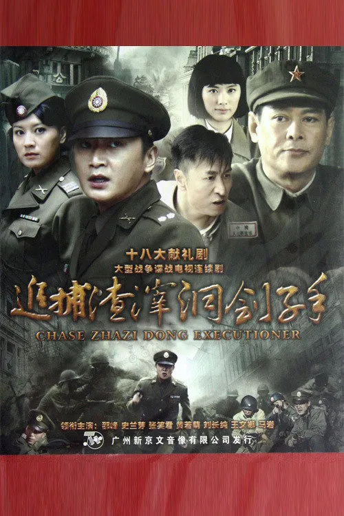 追捕渣滓洞刽子手海报