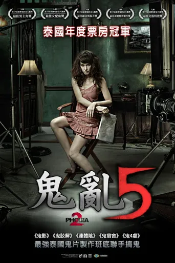 鬼乱5海报