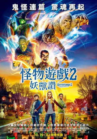 鸡皮疙瘩2：闹鬼万圣节海报