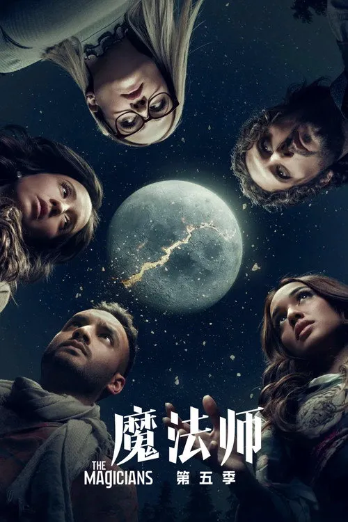魔法师 第 5 季海报