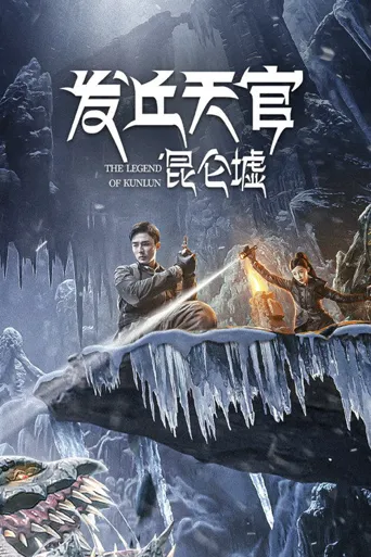 发丘天官：昆仑墟海报