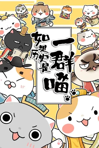 如果历史是一群喵 第 13 季海报