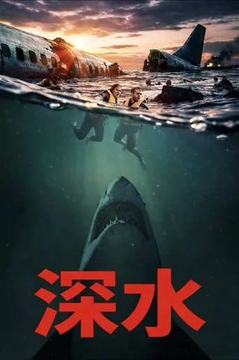 深水海报