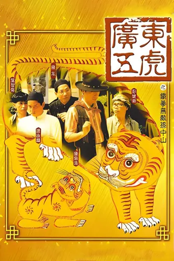广东五虎之铁拳无敌孙中山海报