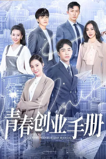 青春创业手册海报