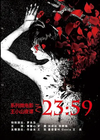 王小山夜谭之2359海报