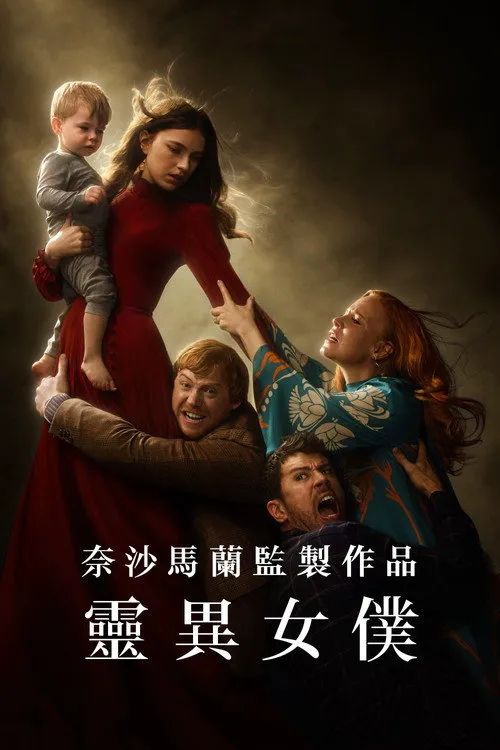 灵异女仆 第 4 季海报