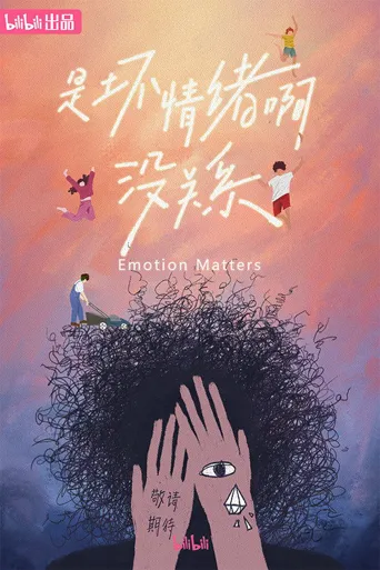 是坏情绪啊，没关系海报