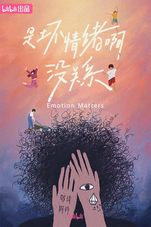 是坏情绪啊，没关系海报