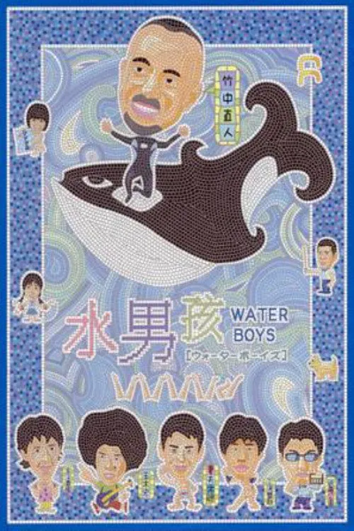 五个扑水的少年海报