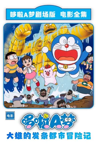 哆啦A梦：大雄的发条都市冒险记海报