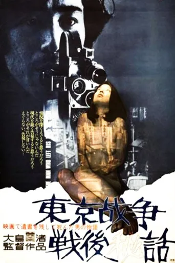 东京战争战后秘史海报