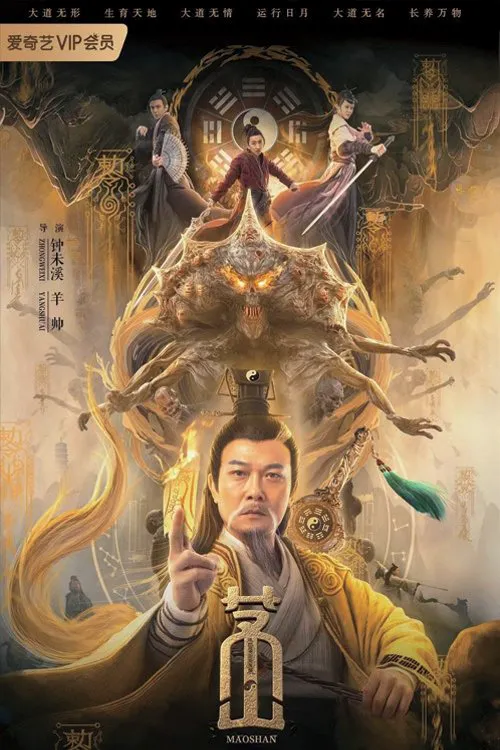 茅山海报