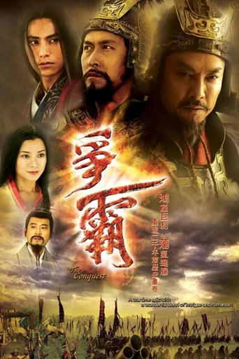 争霸传奇海报