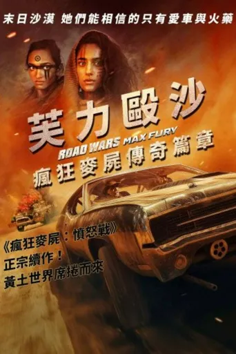 公路战争：狂怒海报