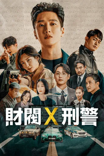 财阀X刑警 第 1 季海报