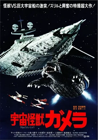 宇宙怪兽加美拉海报