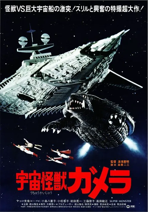 宇宙怪兽加美拉海报