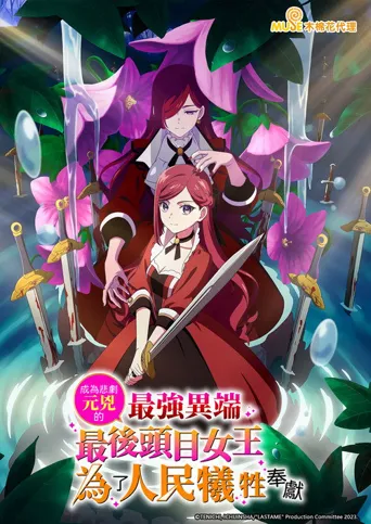 身为悲剧始作俑者的最强邪恶BOSS女王为民竭心尽力海报