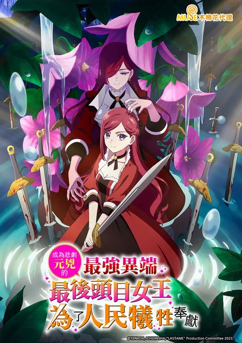 身为悲剧始作俑者的最强邪恶BOSS女王为民竭心尽力海报