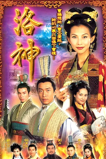 洛神海报