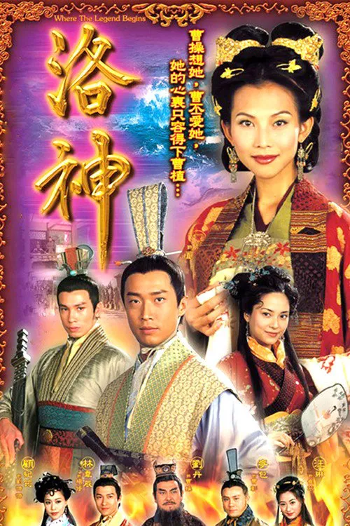洛神海报