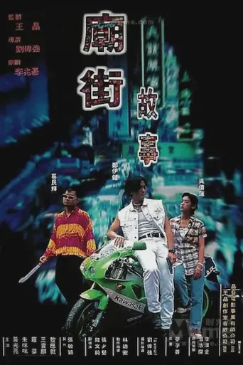 庙街故事海报
