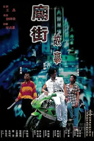 庙街故事海报