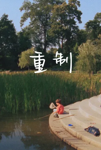 重制海报