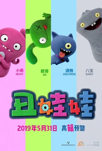 丑娃娃海报